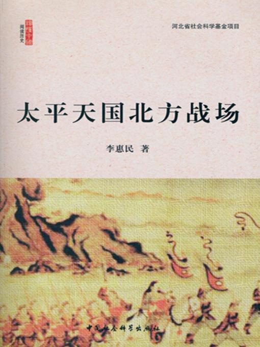 Title details for 太平天国北方战场( The Northern Battlefield of Taiping Heavenly Kingdom ) by 李惠民 - Wait list